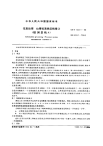 GBT142411993信息处理系统总线接口欧洲总线A