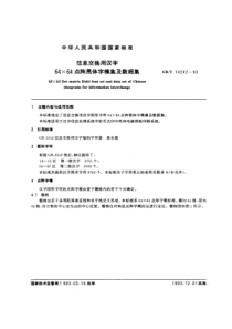 GBT142421993信息交换用汉字6464点阵黑体字模集及数据集