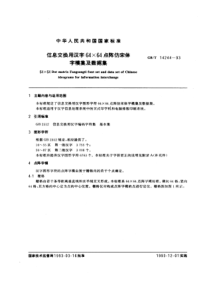 GBT142441993信息交换用汉字6464点阵仿宋体字模集及数据集