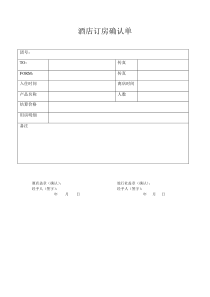 酒店订房确认单