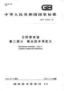 GBT142561993计时学术语第二部分商业技术用定义