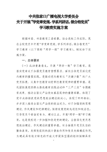 中共张家口广播电视大学委员会两学一做实施方案