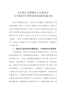 中共晋江市委教育工作委员会关于推进学习型党组织建设的实施方案