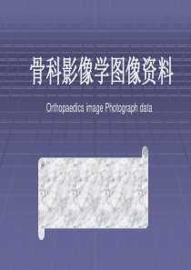 爱爱医资源-骨科影像学图像资料