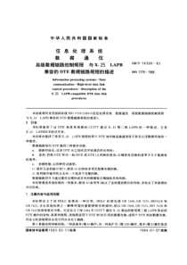 GBT143991993信息处理系统数据通信高级数据链路控制规程与X25LAPB兼容的DTE数据链路