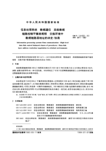 GBT144001993信息处理系统数据通信高级数据链路控制平衡类规程交换环境中数据链路层地址的决定