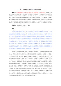 关于目标激励对在校大学生成才的探究