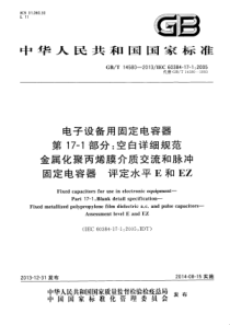 GBT145802013电子设备用固定电容器第171部分空白详细规范金属化聚丙烯膜介质交流和脉冲固定