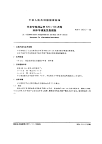 GBT147171993信息交换用汉字128128点阵宋体字模集及数据集