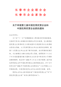 关于申报第三届中国优秀民营企业和中国优秀民营企业家的通知(doc11)