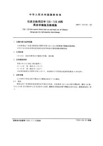 GBT147181993信息交换用汉字128128点阵黑体字模集及数据集