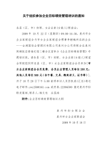 关于组织参加企业目标绩效管理培训的通知