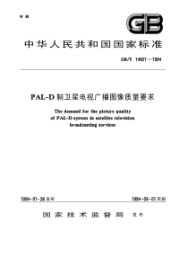 GBT149211994PALD制卫星电视广播图像质量要求