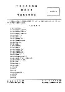 GBT14921979电话机试验方法