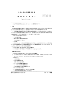 GBT152721994程序设计语言C