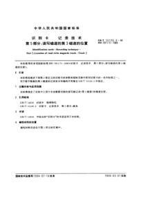 GBT1512051994识别卡记录技术第5部分读写磁道的第3磁道的位置