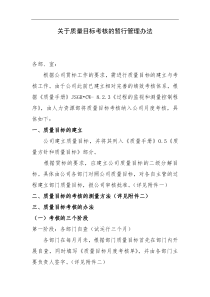 关于质量目标考核的暂行管理办法DOC15(1)