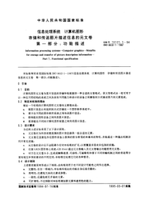 GBT1512111994信息处理系统计算机图形存储和传送图片描述信息的元文卷第一部分功能描述