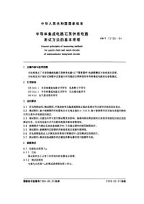 GBT151361994半导体集成电路石英钟表电路测试方法的基本原理