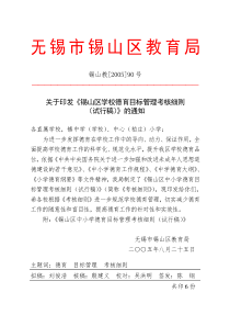 关于颁发《锡山区学校德育目标管理考核细则（试行稿）》的通知