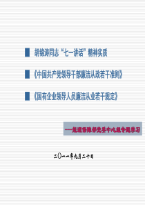 关于贯彻落实《国有企业领导人员廉洁从业若干规定》