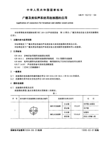 GBT152121994广播及类似声系统用连接器的应用