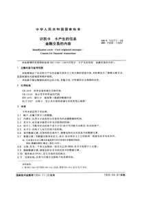 GBT152711994识别卡卡产生的信息金融交易的内容