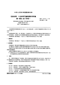 GBT1527311994信息处理八位单字节编码图形字符集第一部分拉丁字母一