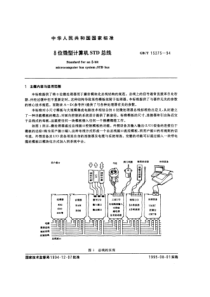 GBT1527519948位微型计算机STD总线