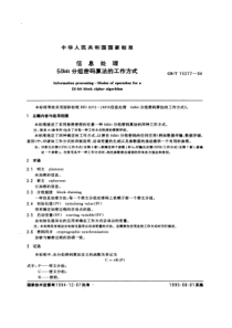 GBT152771994信息处理64bit分组密码算法的工作方式