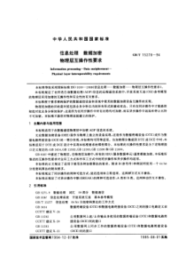 GBT152781994信息处理数据加密物理层互操作性要求