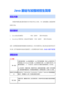 Java基础与加强班招生简章