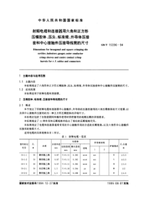 GBT153961994射频电缆和连接器用六角和正方形压模腔体压头标准规外导体压接套和中心接触件压接