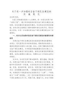 关于进一步加强村后备干部队伍建设的