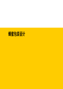 蜂蜜包装设计（PPT72页)