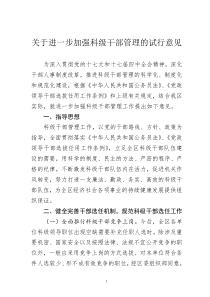 关于进一步加强科级干部管理的试行意见