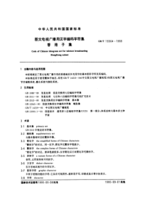 GBT155641995图文电视广播用汉字编码字符集香港子集