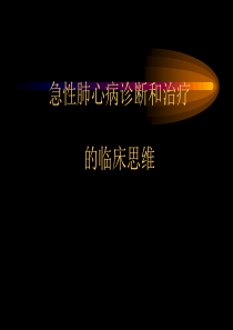 肺心病幻灯1