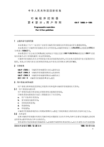 GBT1596941995可编程序控制器第4部分用户导则