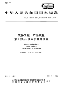 GBT1626042006软件工程产品质量第4部分使用质量的度量