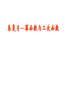 2013高考第一轮复习 专题2.4  幂函数与二次函数