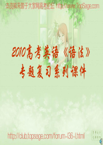 2013高考英语《语法》课件10《虚拟语气》