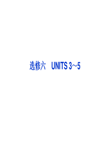 2013高考英语一轮总复习优化课件(山东专用)：UNITS 3～5(新人教选修6)