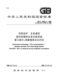 GBT1628431996信息技术文本通信面向信报的文本交换系统第3部分抽象服务定义约定