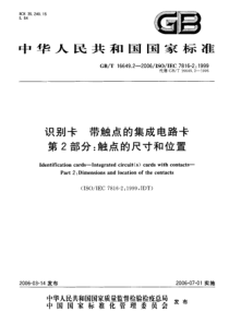 GBT1664922006识别卡带触点的集成电路卡第2部分触点的尺寸和位置