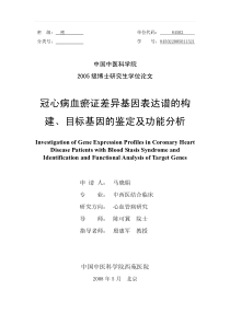 冠心病血瘀证差异基因表达谱的构建、目标基因的鉴定及功能分析