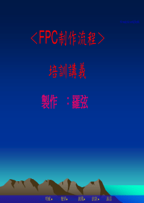 FPC制作流程讲义