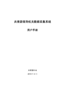 共青团领导机关数据采集系统