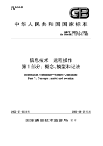 GBT1697512000信息技术远程操作第1部分概念模型和记法