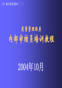 质量管理体系-内部审核员培训教程